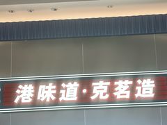 -克茗冰室(光明N次方公园店)