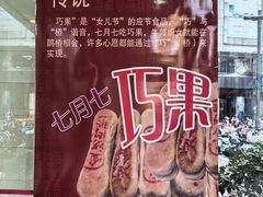 -常州糕团店(北大街新世纪商城店)