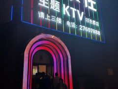 -卡佐主题KTV(领世郡店)