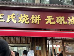 -文武王氏烧饼·无矾油条(西溪路店)