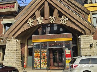 宋家菜馆，沈阳黑龙江口味锅包肉Top1