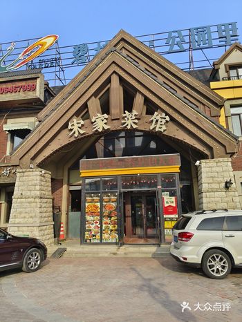 宋家菜馆,沈阳黑龙江口味锅包肉Top1