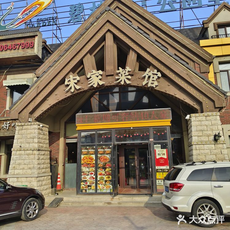宋家菜馆，沈阳黑龙江口味锅包肉Top1