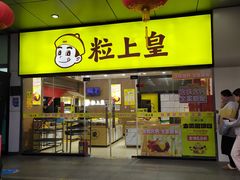 -粒上皇(天丰利市场店)