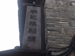 -锦记糕点铺