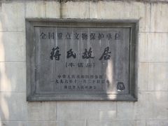 -蒋氏故居