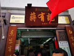 门面-清真蒋有记(老门东店)