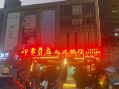 -印象芽庄越式餐厅(东兴店)