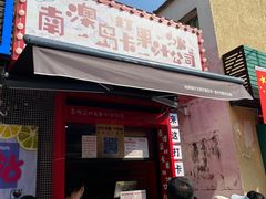 -南澳岛打卡果汁冰公司