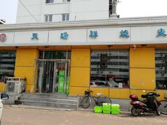 门面-天瑞祥烧麦馆(芥园西道店)