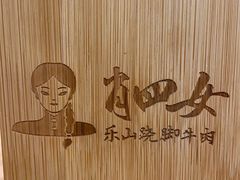 -肖四女乐山跷脚牛肉(世博源店)