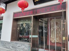 -王记姚家味·地道苏帮菜(凤凰街店)