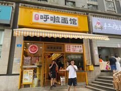 门面-呼啦面馆·头牌豌杂面(珠江国际B区店)