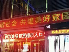 -西塔果品超市