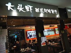 门面-大头虾越式风味餐厅(光明广场店)