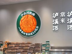 -泸溪河桃酥(西直门凯德店)