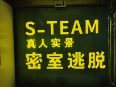 -S Team剧情密室(杭州龙翔桥店)