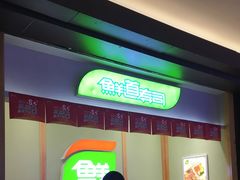 -鲜道寿司(无锡苏宁店)