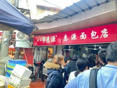 -惠源面包店(开禾路店)
