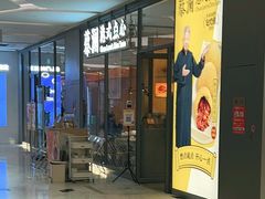 门面-蔡澜点心(三里屯T+MALL店)