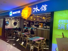 门面-Ice Monster冰馆·CNN评选全球十大甜品(国贸商城店)