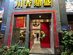 -川香鼎盛·川府家宴商务宴请(市桥富华路店)