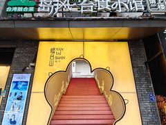 -岛风·台食小馆 ISLAND BISTRO(烟台山店)