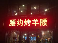 门面-腰子哥烤串(石佛营炫特店)