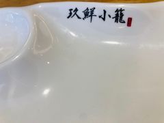 -玖鲜小笼(中山广场店)