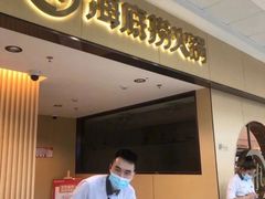 -海底捞火锅(外滩店)