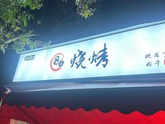 -86烧烤·炭火烧烤 (石人总店)