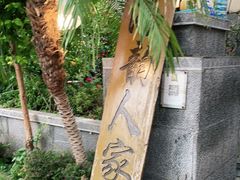 -海韵人家.海景花园经典云南菜(双廊店)