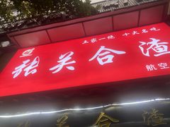 -张关合渣(航空大道店)
