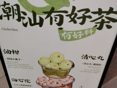-茶月山·潮汕工夫茶饮(乐峰广场店)