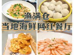 -渔满仓海鲜渔家(象山二店)