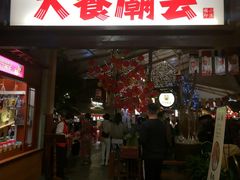 门面-御温泉·大餐庙会
