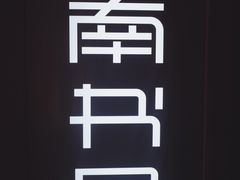 -思南书局(复兴中路店)