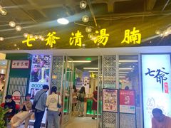 门面-七爷清汤腩·港式餐厅(金狮广场店)