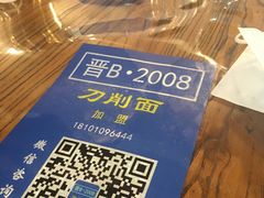 -晋B2008刀削面(小南庄店)