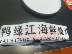 -鸭绿江海鲜烧烤大排档(杏林街店)