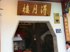 -得月楼·省级非遗·传统苏帮菜(观前店)