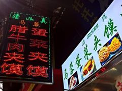-老马家马蓉蛋菜夹馍·腊牛肉夹馍(回民街店)