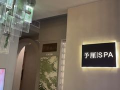 -予厘·推拿按摩·精油SPA(憩舍长安店)