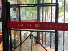 -向川南·水煮鱼·川菜(和平里店)