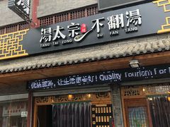 门面-湯太宗不翻湯