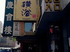 -庆会楼硫磺浴(西塔街店)