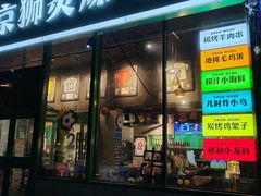 -京狮炙燥·精酿烧烤(首经贸店)