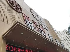 -普天和酒楼(天津之眼店)