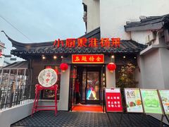 -小厨娘金榜题名(夫子庙贡院街店)