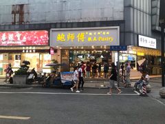 门面-鲍师傅糕点(春熙路店)
